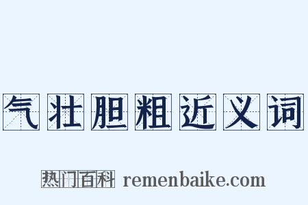气壮胆粗近义词是什么意思的图片